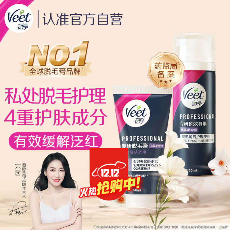 薇婷脱毛膏私处专研比基尼系列套装含多效慕斯私处脱毛膏男专用女专用