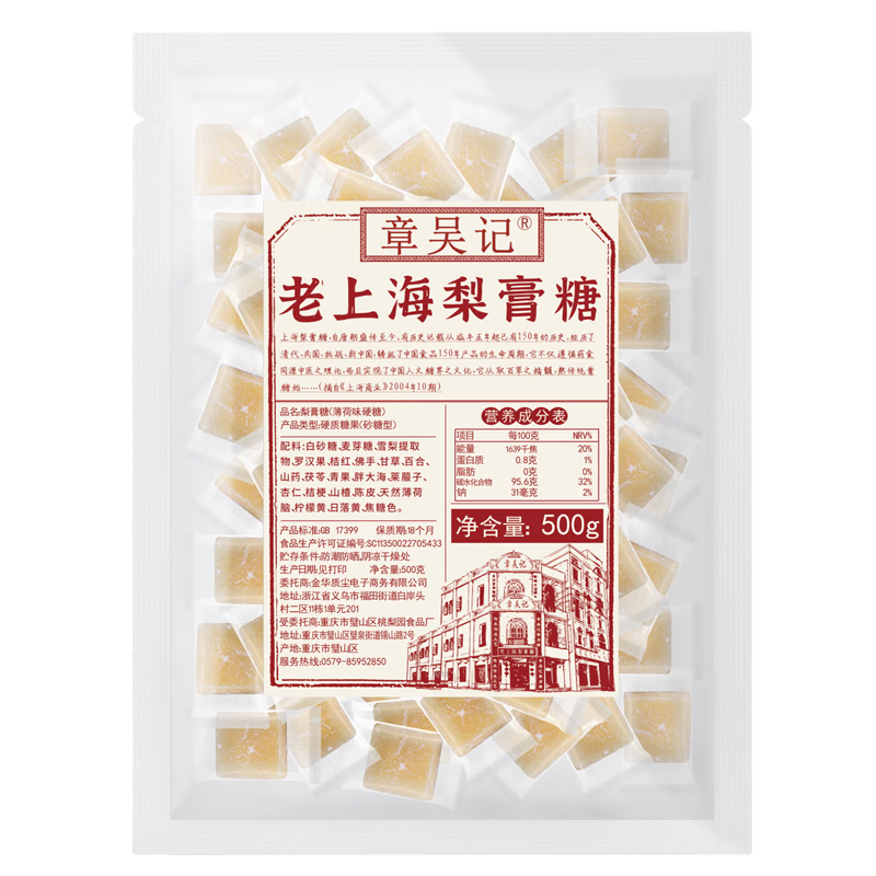 章吴记老上海梨膏糖甘草百草胖大海秋梨糖薄荷润喉糖独立包装2袋1000g