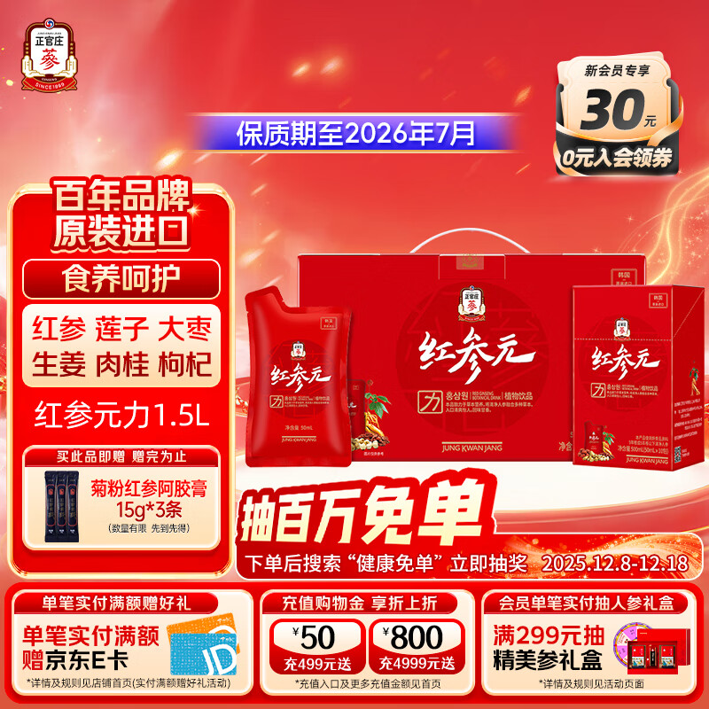 正官庄人参红参液红参元力 韩国原装进口 礼品礼物 有效期至2026.7月 （红参元力1.5L） 50ml*30包