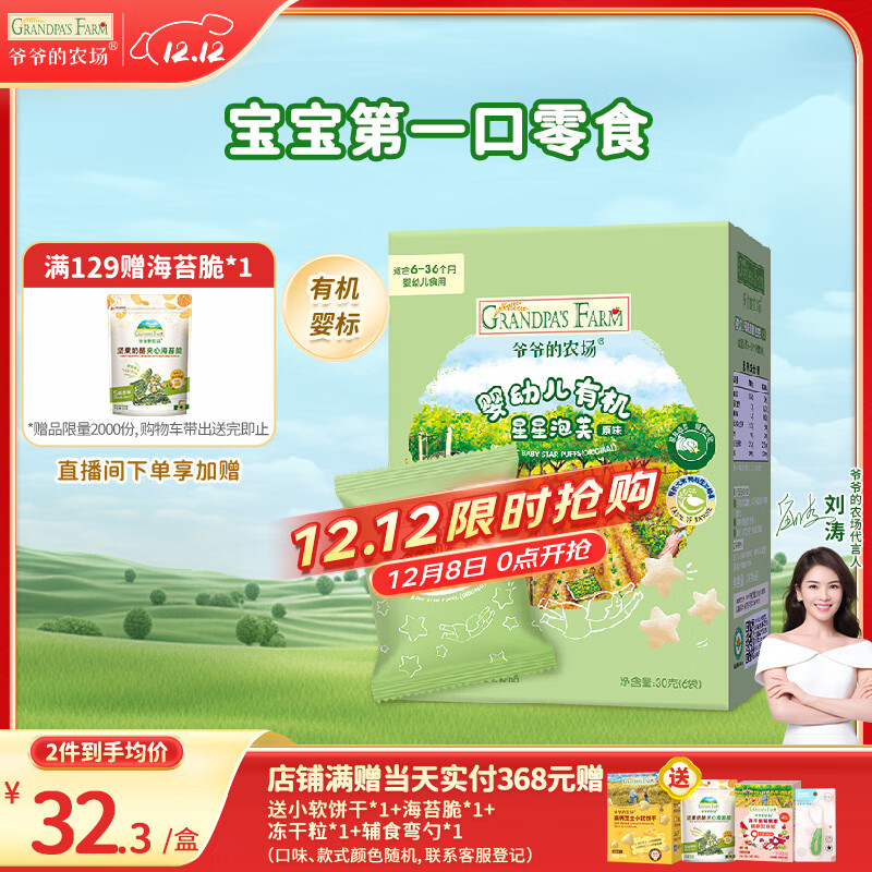 爷爷的农场有机婴幼儿星星泡芙原味30g 宝宝儿童零食 婴儿零食6-12个月