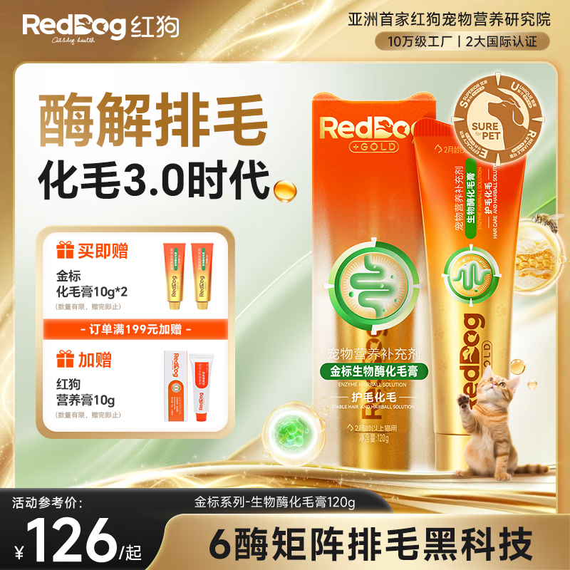 红狗金标化毛膏120g 猫咪化毛膏营养膏毛球症生物酶解化毛麦卢卡蜂蜜