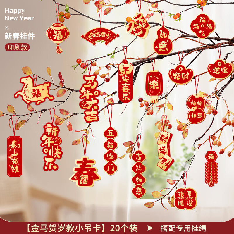 OYKTN2026马年新年挂件过年树上盆栽盆景绿植小红灯笼挂饰氛围布置用品 金马贺岁-小吊卡【20拼】