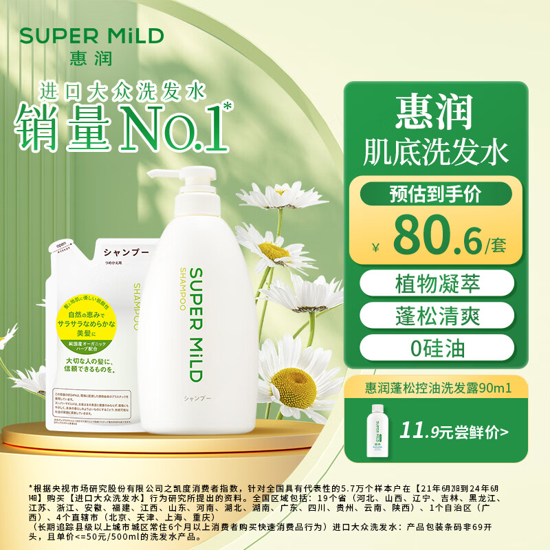惠润（SUPER MiLD）肌底绿野芳香套装洗发露600ml+替换装400ml清爽蓬松男女洗发水
