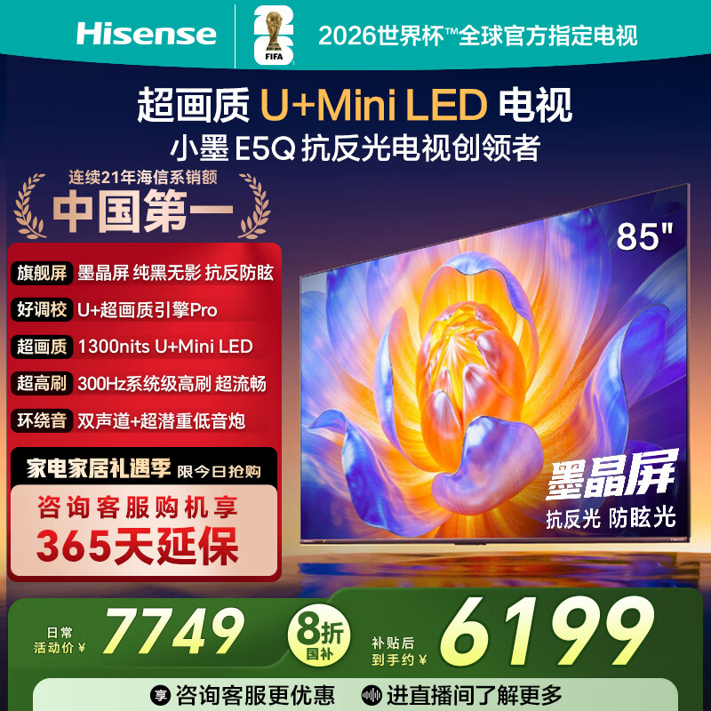 海信电视E5Q 85英寸 抗反光防眩光墨晶屏 U+Mini LED  300Hz高刷 U+超画质引擎Pro 国家补贴 85E5Q