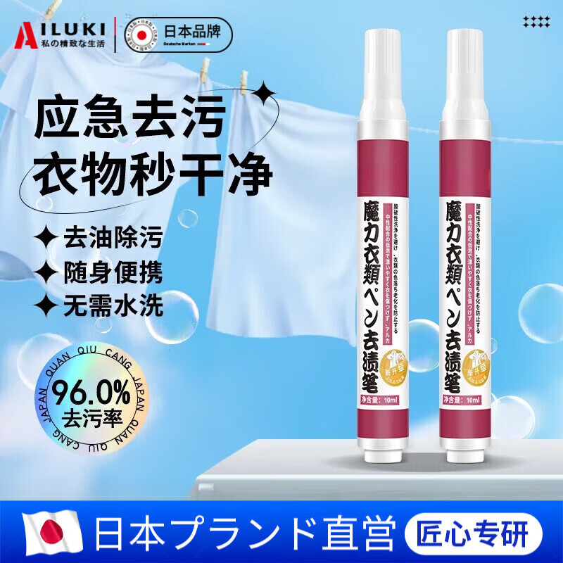 AILUKI日本高端去渍笔免洗便携衣物去辣椒油渍笔油污渍消除笔白衣服袪渍 1支魔力衣物去渍笔