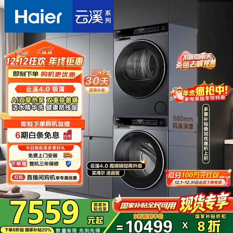 海尔（Haier）睿丽 63D+582洗烘套装 12KG滚筒AI直驱洗衣机+AI双擎热泵烘干机 540大筒径 精华洗1.