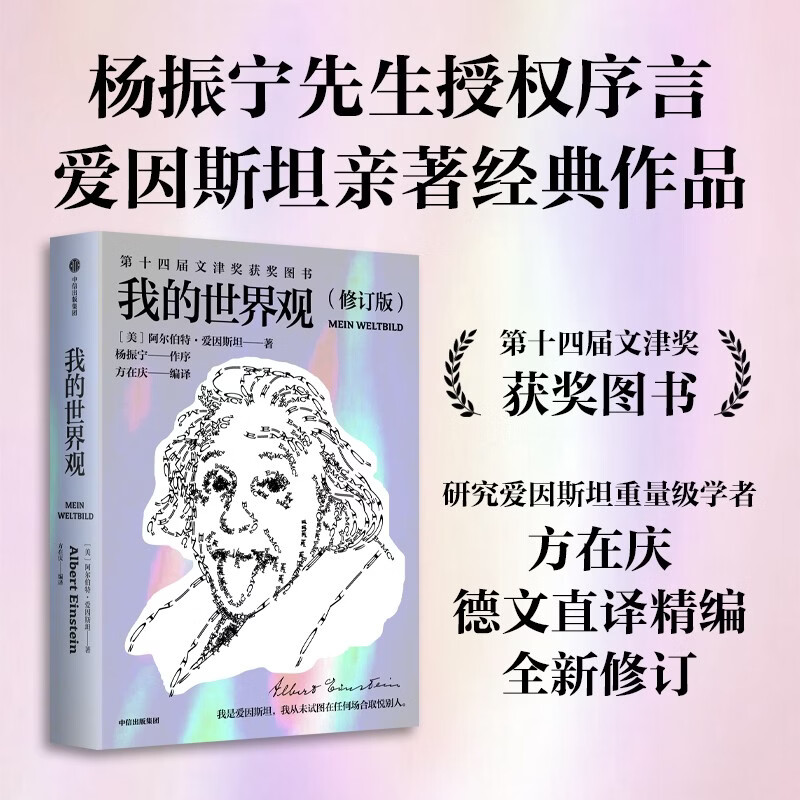 我的世界观（爱因斯坦作品）【新旧版随机发货】 爱因斯坦本人著作 一本书读懂爱因斯坦 文津图书奖作品 杨振宁推荐 划时代的伟大科学家如何看世界