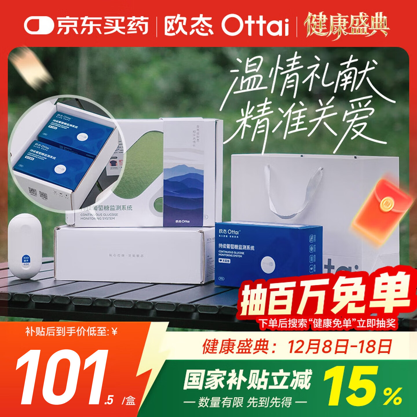 欧态动态血糖仪关爱礼盒免扎针持续葡萄糖监测系统M8两盒装