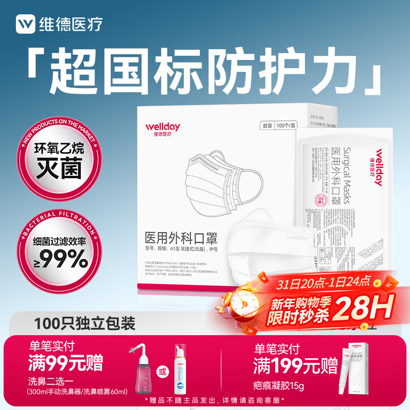 维德（WELLDAY）一次性医用外科口罩100只独立装白色防沙尘保暖防鼻炎过敏灭菌级