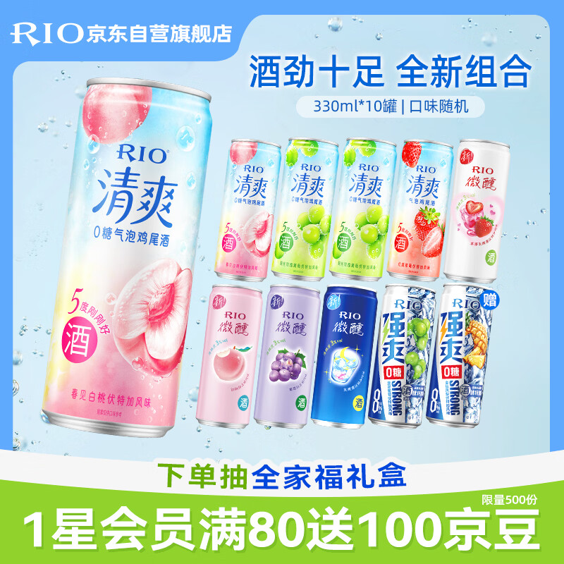 锐澳（RIO）鸡尾酒 预调酒 洋酒 果酒 微醺清爽强爽多口味组合装 330ml*10罐