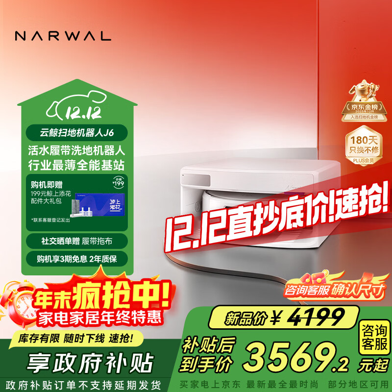 云鲸【国家补贴】扫地机器人J6 活水履带洗地机 扫拖一体自动清洗全自动洗拖擦地机 超薄上下水版