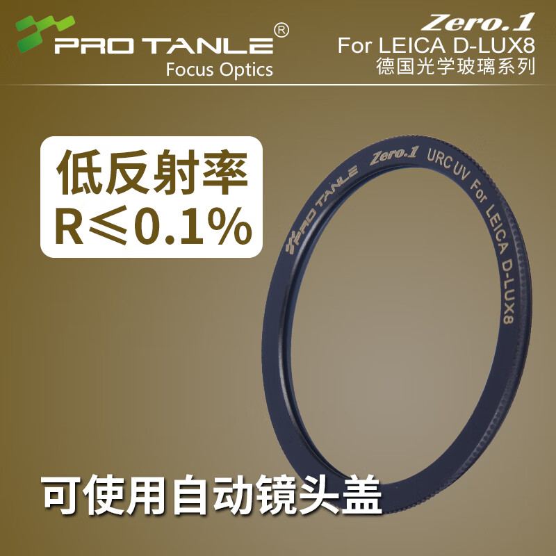天利徕卡D-LUX8保护镜UV镜高透光低反光防水防油耐刮痕纯铜边框 双面多层镀膜ZERO.1滤镜 适用徕卡D-LUX8数码相机