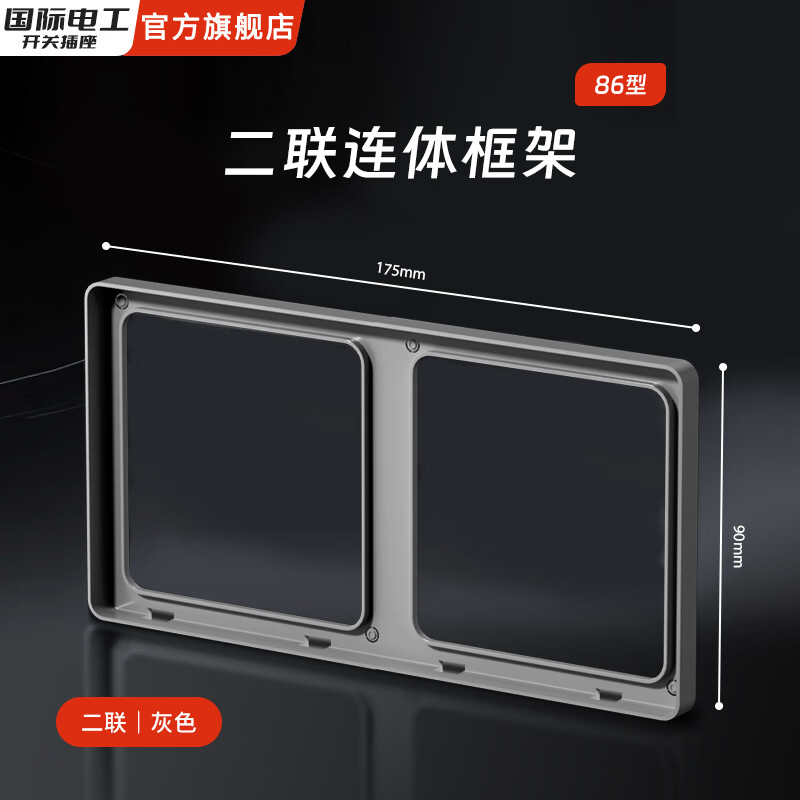 国际电工86型超薄肤感家用开关面板连体接线盒二联框架边框插座底盒修复器 二位连体框（星空灰）