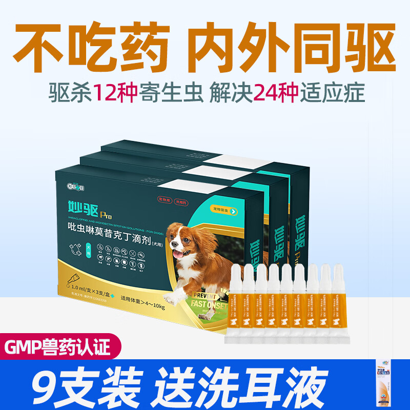 新宠之康狗狗驱虫药体内外一体吡虫啉莫昔克丁同驱跳蚤蜱虫耳螨驱虫滴剂 1ml狗8-20斤用 1ml*9支 （送洗耳液）