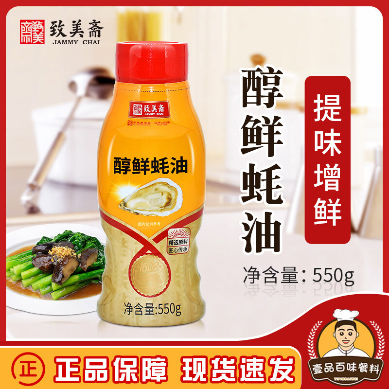 致美齋醇鮮蠔油550g擠擠瓶 燒烤調(diào)料蠔油 提鮮增味粵式調(diào)味品家用 550g 1瓶