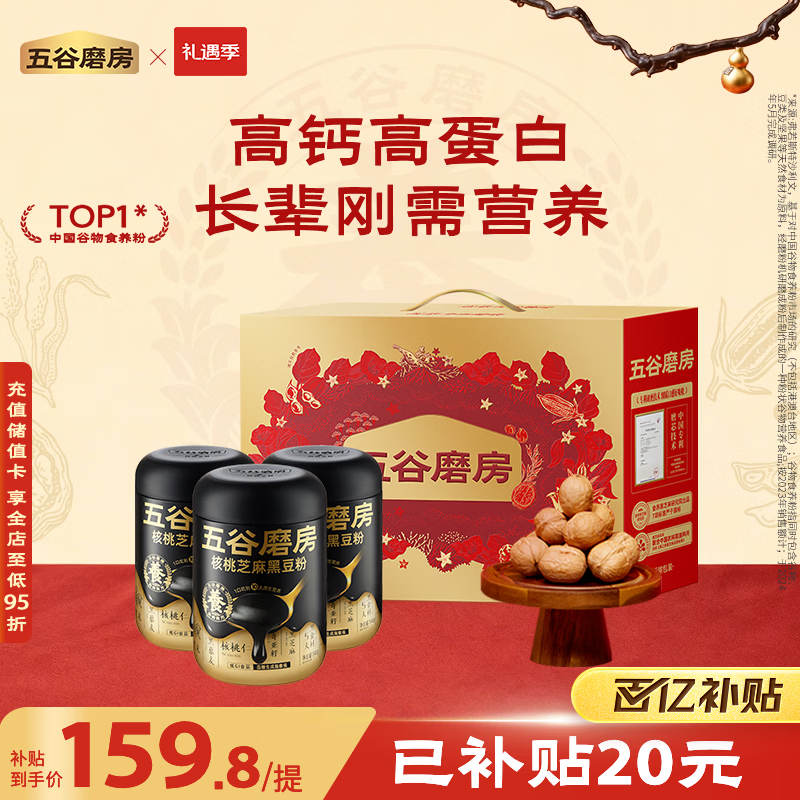 五谷磨房食养礼低GI黑芝麻糊核桃芝麻黑豆粉粉礼品送长辈父母礼盒1638g