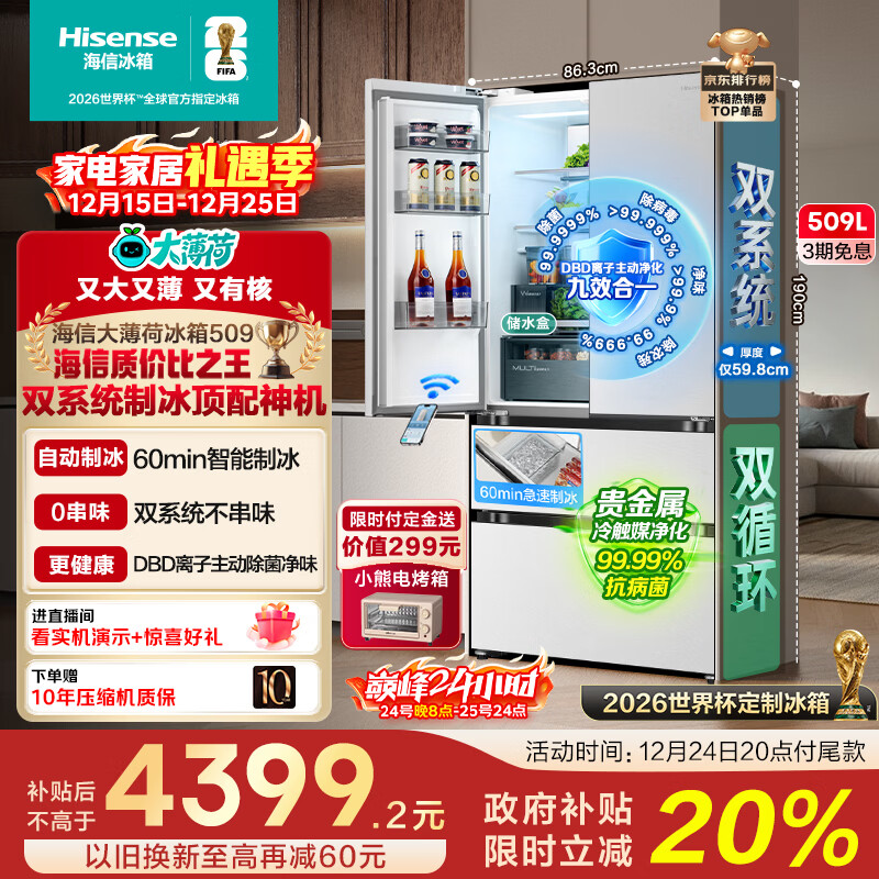 海信大薄荷509L法式多门冰箱双系统自动制冰嵌入大容量净味白色世界杯定制冰箱BCD-509S3FZSQD国家补贴