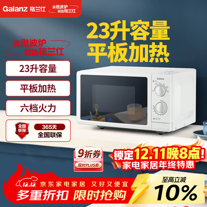 格兰仕（Galanz）P70F23P-G5(S0)家用23升微波炉  旋钮操作平板加热 精准控温 六档火力