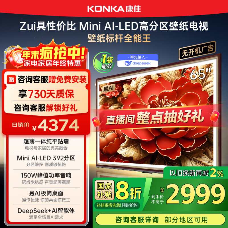 康佳电视 65G9W 65英寸 艺术壁纸电视 392分区Mini LED 288Hz高刷  DeepSeek 一级能效家