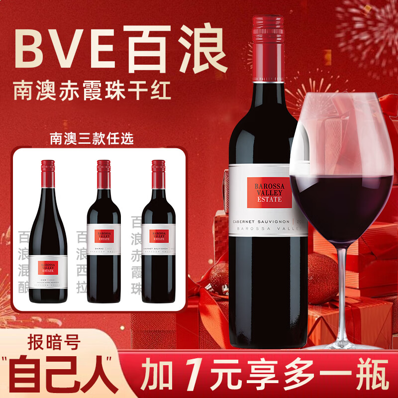 巴罗萨谷酒庄小皮粉丝专享 BVE百浪进口GSM混酿 西拉 赤霞珠干红葡萄酒 百浪-赤霞珠
