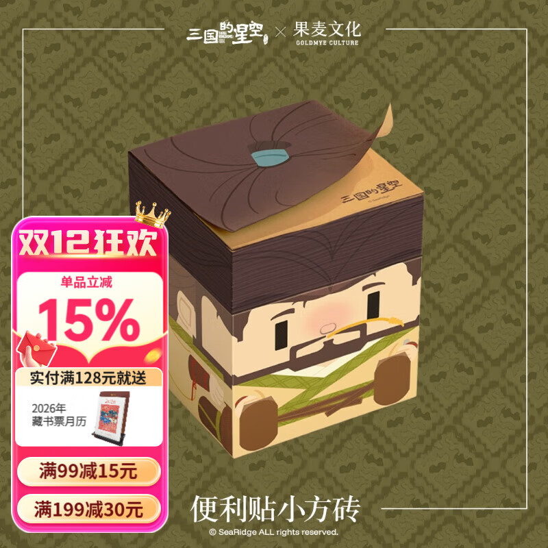 三国的星空x果麦文化 正版电影周边便利贴小方砖彩色可撕便签本曹操动画周边 三国的星空曹操款