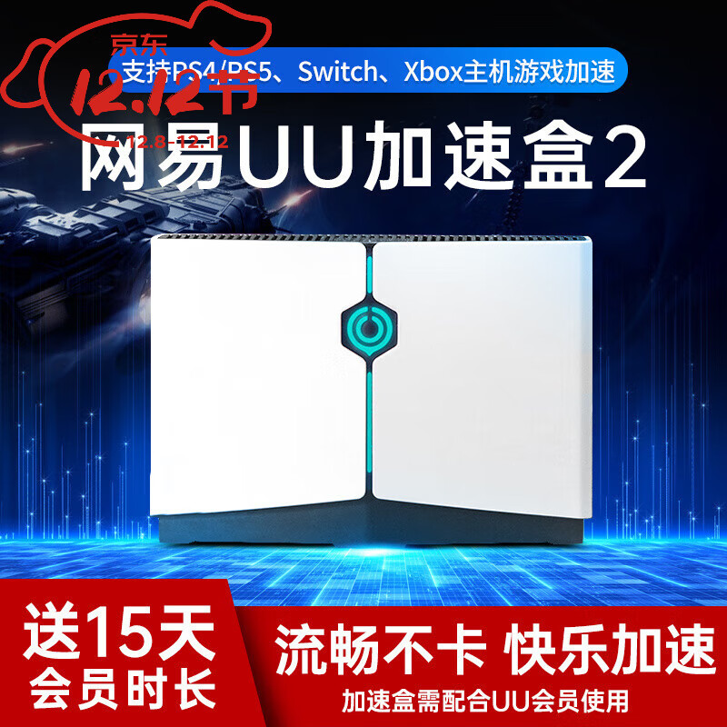 網(wǎng)易UU加速盒WiFi6版UU加速器適配PS5SwitchXboxPortal主機(jī)游戲 UU加速器wifi6版【送15天UU卡】
