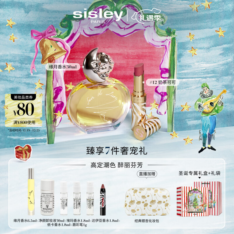Sisley希思黎缘月香水+唇膏12号化妆品套装圣诞礼物【效期至27年3月】