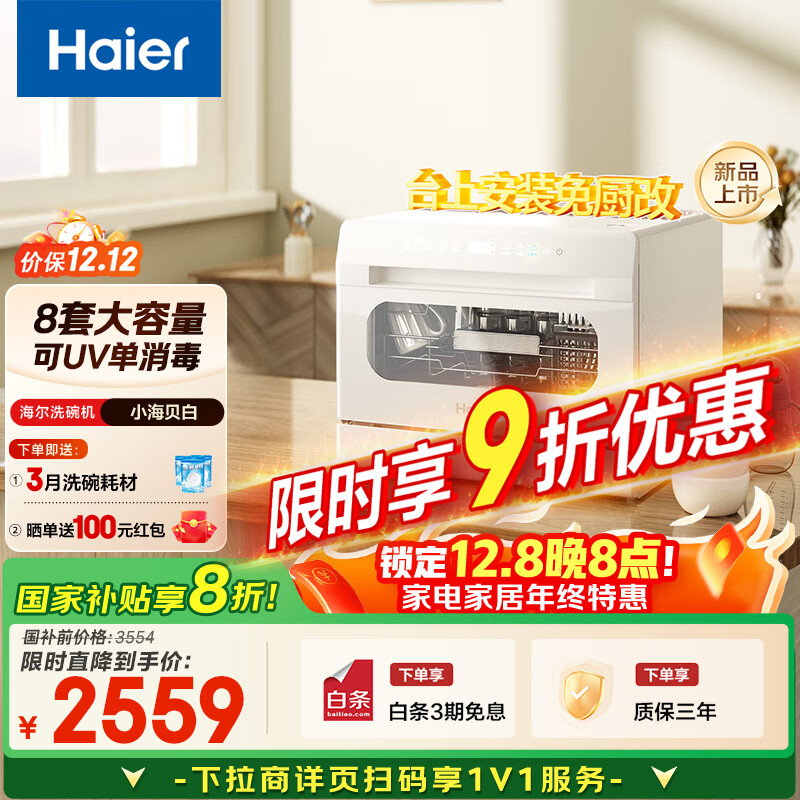海尔（Haier）【小海贝白】小型家用洗碗机台式8套高温+独立UV除菌洗消一体智能开门速干ETW8586BBU1