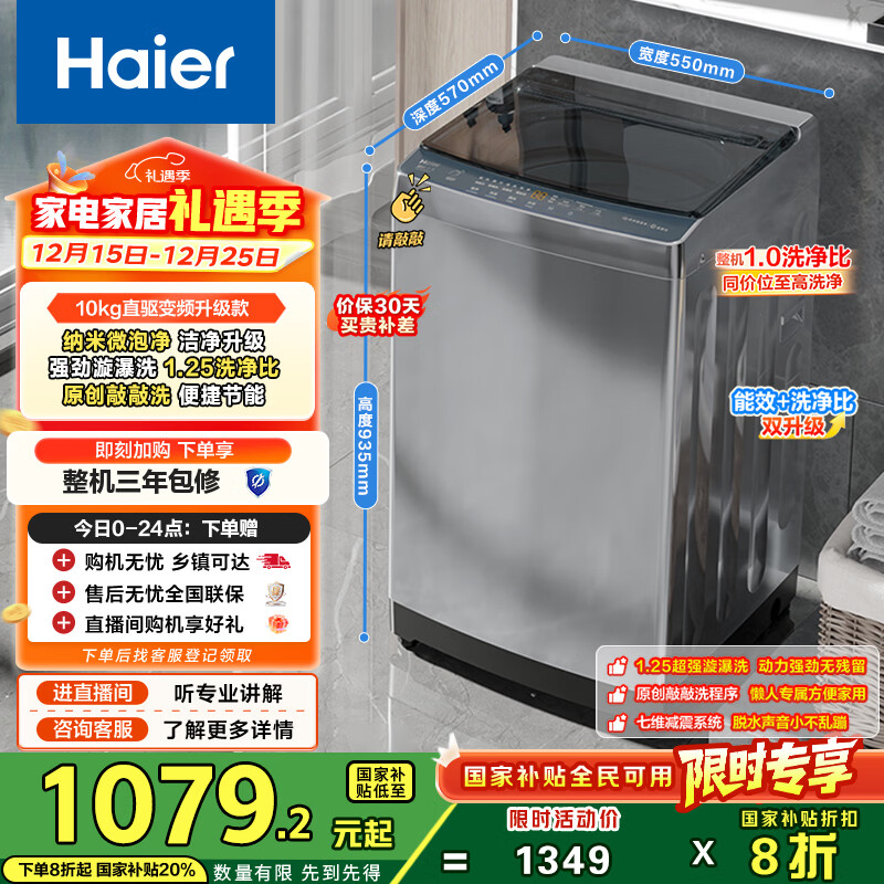 海尔（Haier）波轮洗衣机全自动家用10公斤大容量XQB100-BZ20D0直驱变频京东自营家电国家补贴一级能效节能超薄