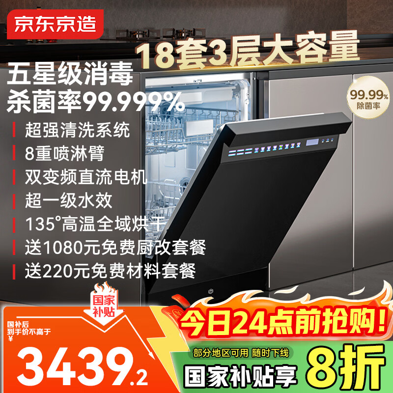 京东京造18套洗碗机嵌入式全自动家用大容量超一级水效110℃烘干 独嵌两用消毒一体机
