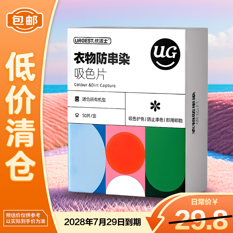 优洁士防串色吸色片50片*1盒防染色洗衣片洗衣护色母婴适用【临期清仓】