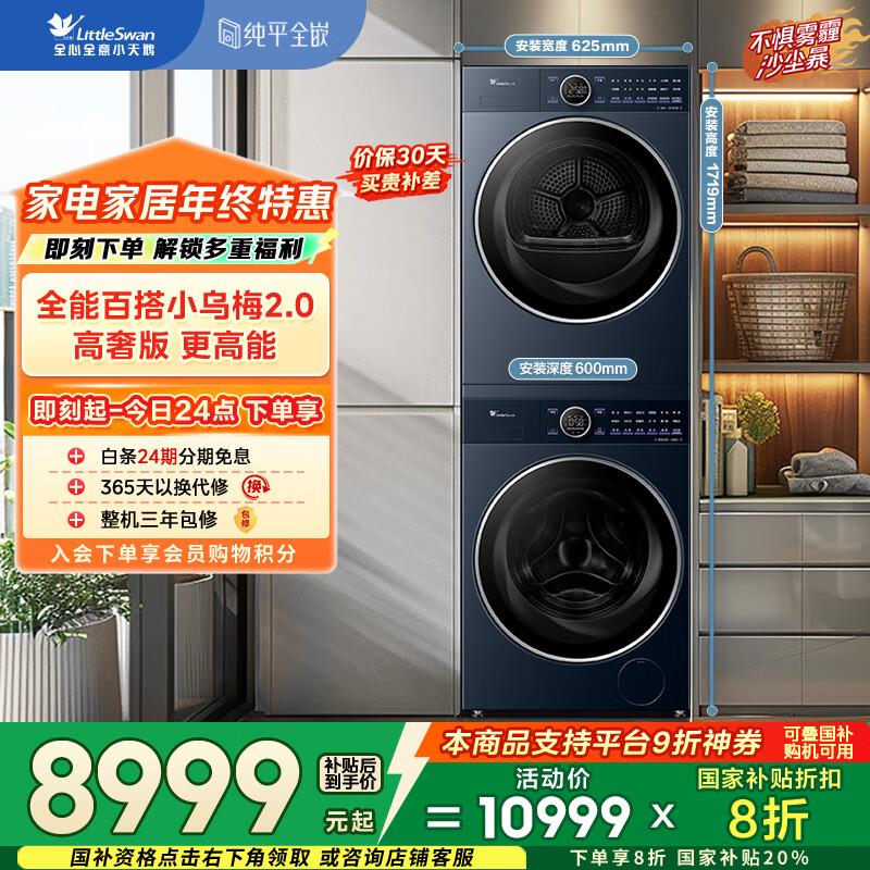 小天鹅（LittleSwan）小乌梅2.0高奢版 洗烘套装 10KG滚筒洗衣机全自动+变频热泵烘干机 蒸汽护理 VE60+VE60 国家补贴