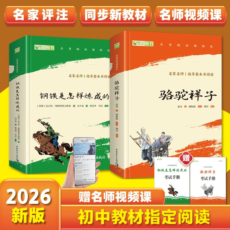 骆驼祥子和钢铁是怎么样炼成的原著正版七年级下册人教版初中教材配套课外阅读课外书人民教育出版社人教版配套阅读无删减完整版（套装2册）（赠名师视频课）