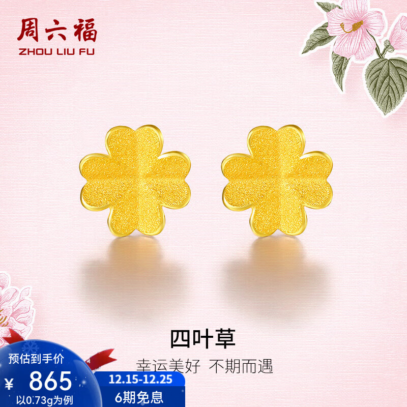 周六福（ZLF）圣诞礼物  黄金耳饰女小金花四叶草耳钉足金999首饰 计价 0.73g