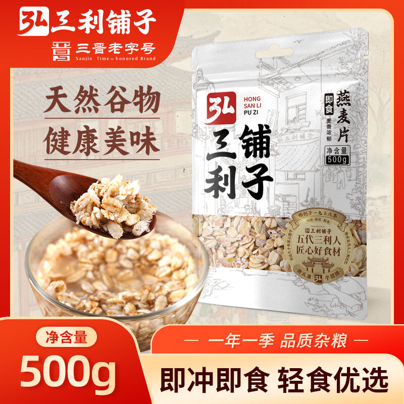 弘三利铺子燕麦片500克营养早餐膳食纤维零添加白砂糖五谷杂粮