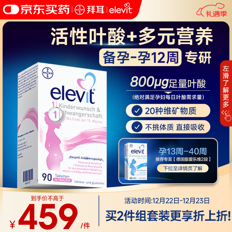 Elevit爱乐维活性叶酸1段 复合活性叶酸90片德国版孕妇备孕女士孕早期