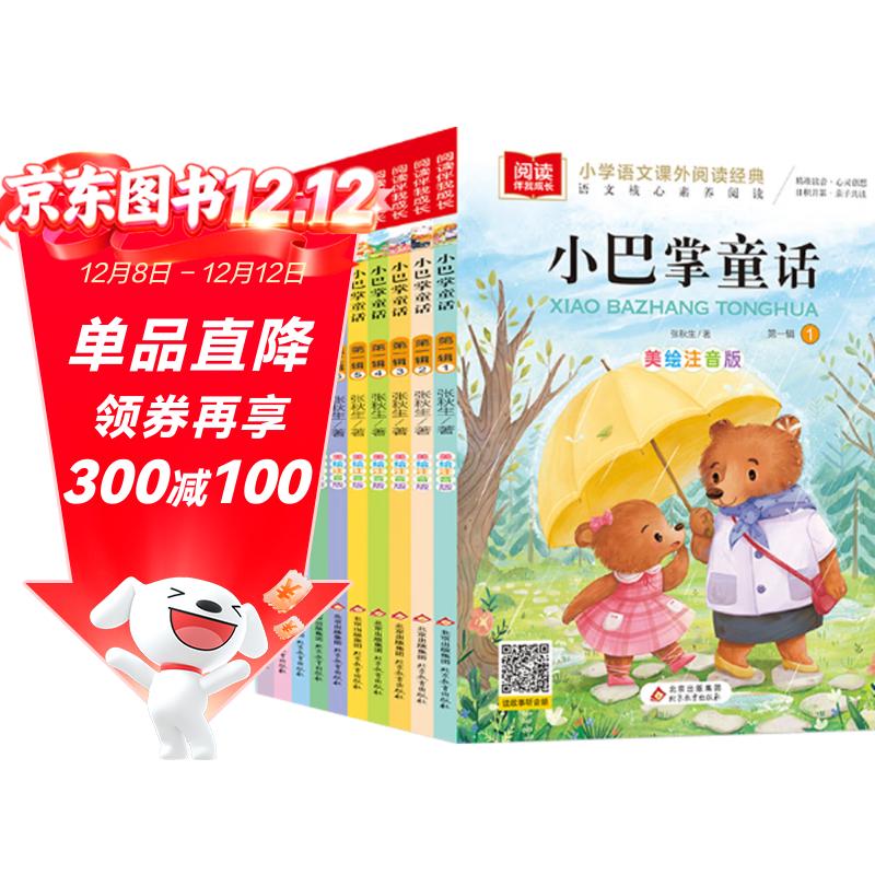 张秋生小巴掌童话 注音版儿童文学（10册）张秋生著作小学语文课外阅读经典丛书 一二三年级课外必读阅读书目7-10岁儿童读物课外书课外读物入选中小学生阅读指导目录