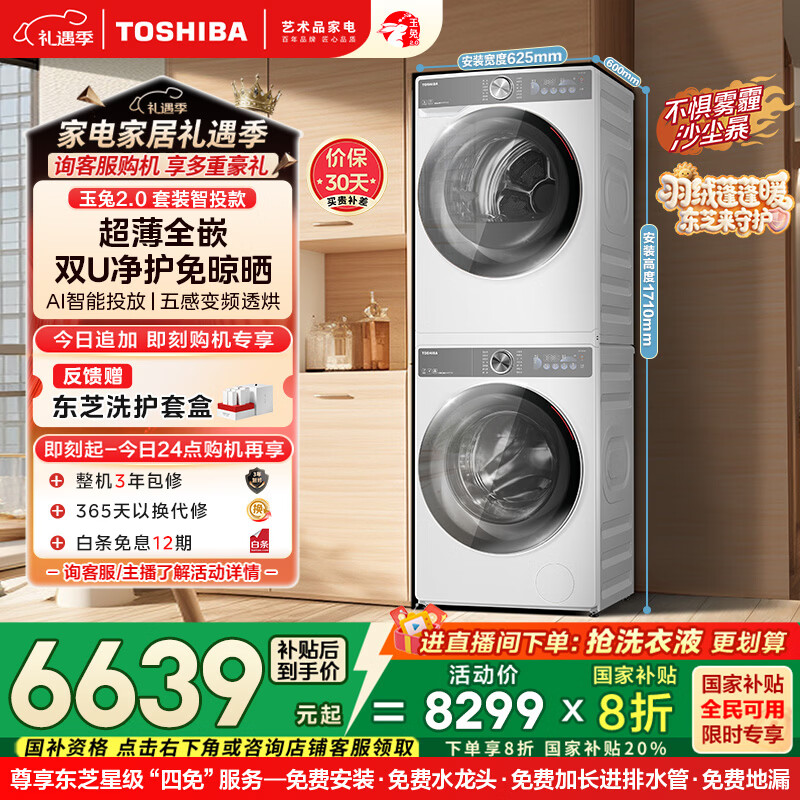 东芝（TOSHIBA）玉兔2.0洗烘套装 10KG滚筒洗衣机+变频热泵烘干机 超薄全嵌 AI双智投 净屑柔烘DG-10T19BI+T19B 