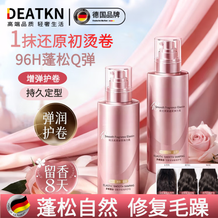 DEATKN德国弹力素女卷发保湿持久蓬松定型防毛躁烫头发后护发精华素 【1抹护卷定型】香氛护卷弹力素300g 【德国品牌】