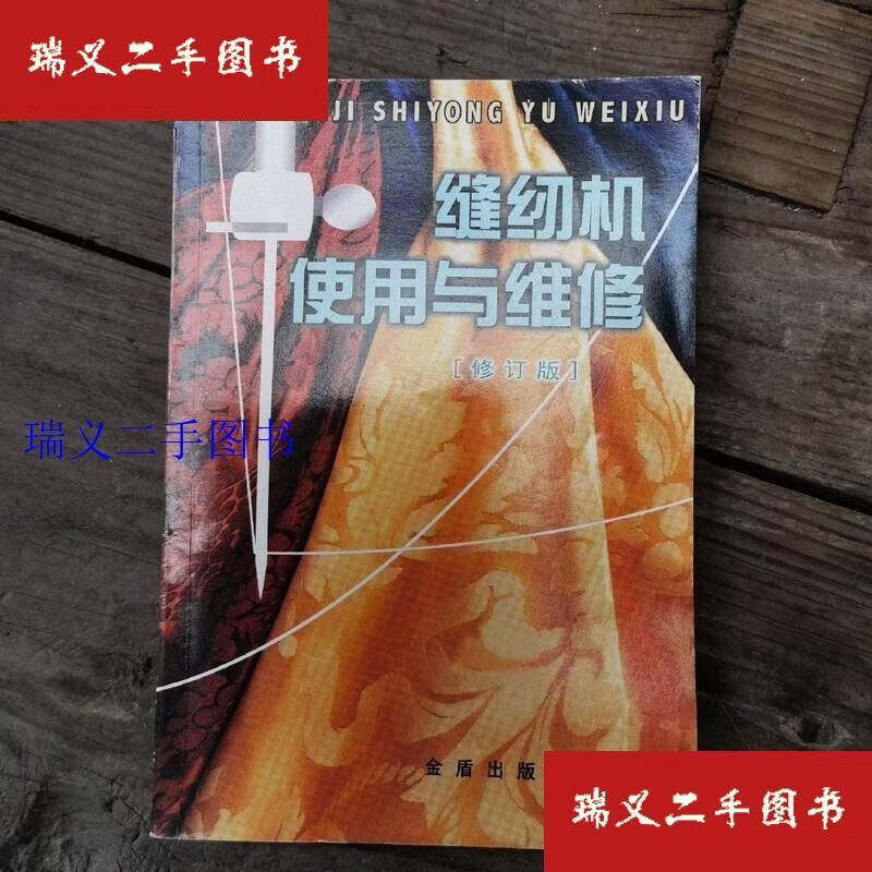 【二手9成新】缝纫机使用与维修 夏建军 编金盾出版社