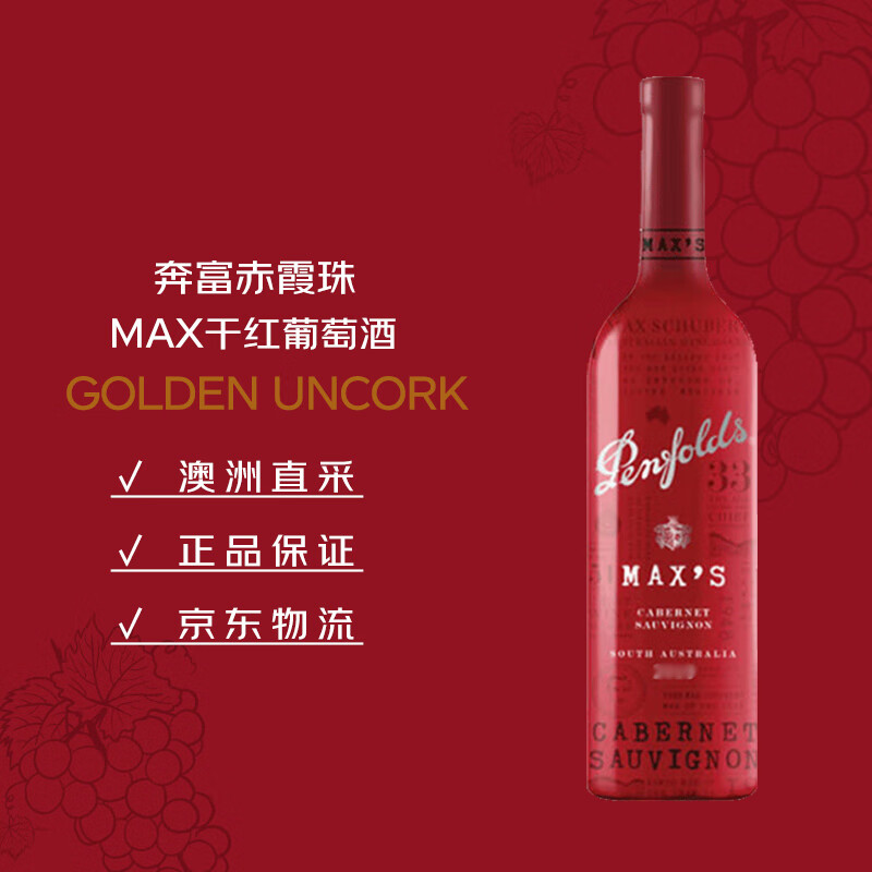 奔富（Penfolds）麦克斯赤霞珠干红葡萄酒750ml*1支 原瓶进口木塞【澳版】