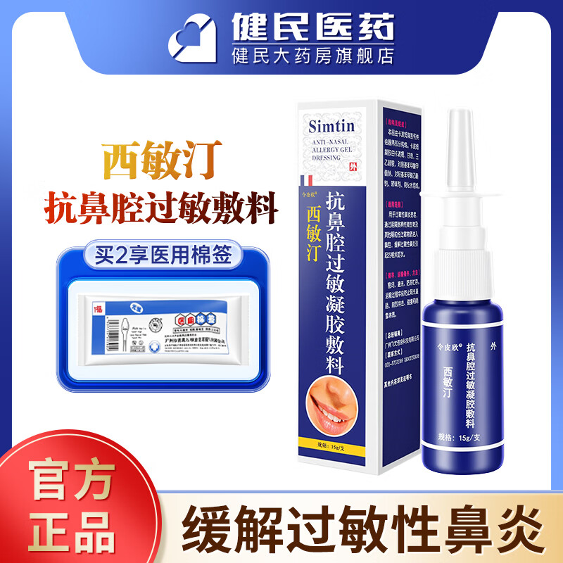 令皮欣西敏汀抗鼻腔过敏凝胶敷料15g缓解过敏性鼻炎正品 1支15g(拍2享棉签)
