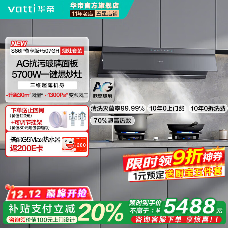 华帝（VATTI）S66P【小飞碟Max】顶侧一体30/32大风量一级能效超薄平嵌大吸力变频蒸汽热水洗油烟机 【尊享版套装】搭配5.7kW爆炒灶507GH