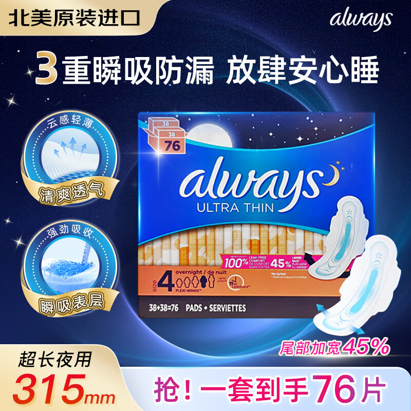 护舒宝（Always）加拿大进口棉柔卫生巾夜用防漏超薄干爽网面透气姨妈巾315mm76片