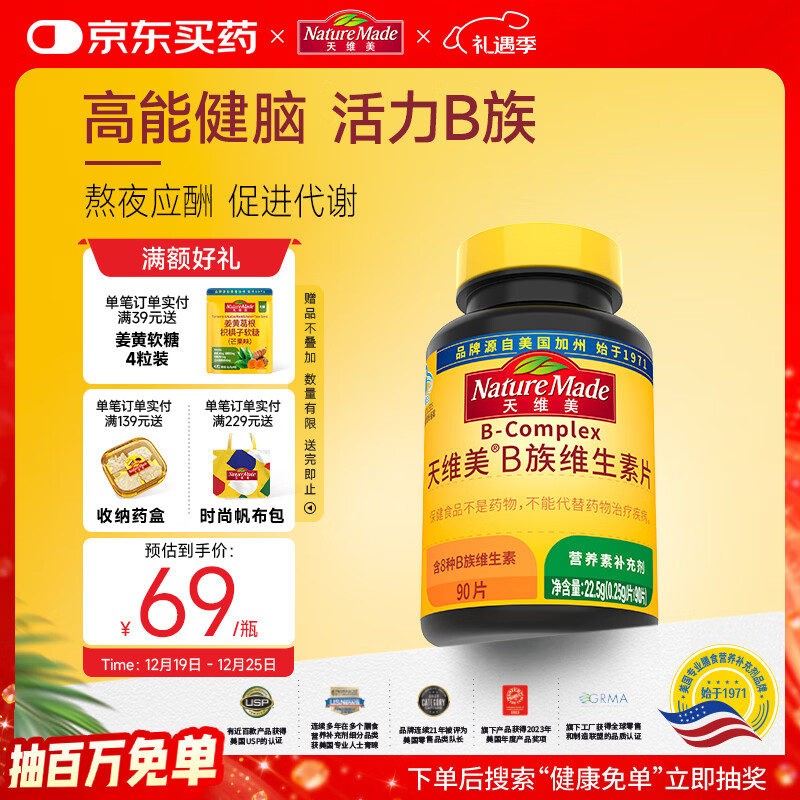 Nature Made天维美复合维生素含8种B族b1b2b6b12叶酸泛酸生物素烟酰胺叶酸