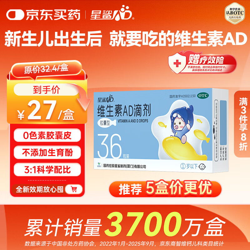 星鲨维生素AD滴剂（胶囊型）36粒 ad滴剂0-1岁 可用于预防和治疗维生素A及D3缺乏症