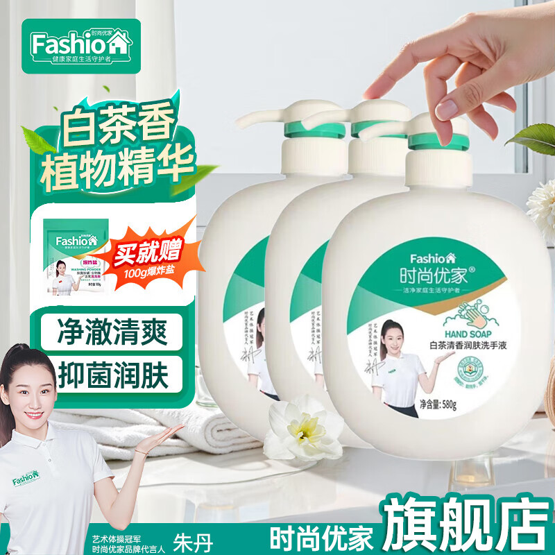 时尚优家白茶清香润肤洗手液清爽不腻易冲无荧光剂按压便携式外出家用 580g*3瓶