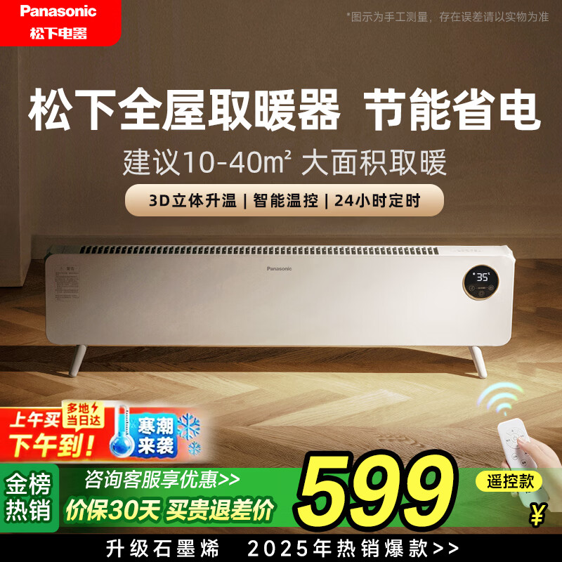 松下（Panasonic）【暖小白】石墨烯踢脚线取暖器家用遥控大面积电暖器浴室防水干衣电暖气节能速热暖风机DS-A2164CW