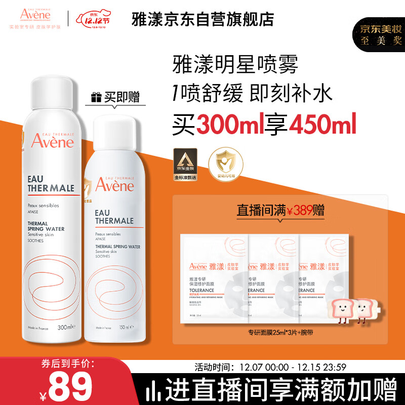 雅漾（Avene）舒泉调理喷雾300ML补水保湿爽肤湿敷水敏肌护肤化妆水大喷礼物