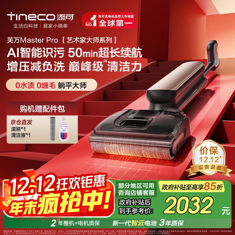 添可芙万MasterPro艺术家大师系列【 0水渍 0缠毛 AI智能识污 】洗地机吸拖一体拖地机器人